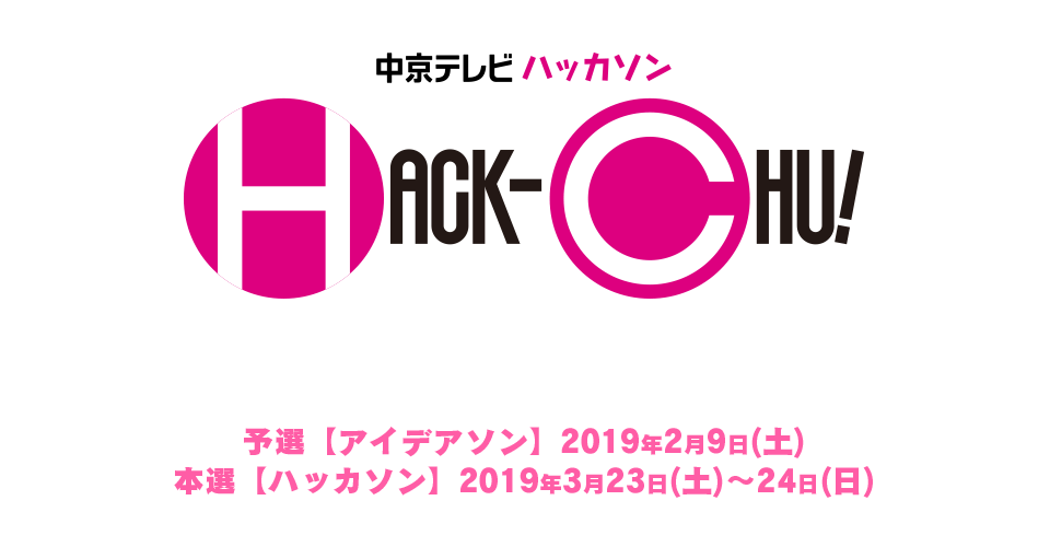 中京テレビハッカソン「HACK-CHU!」