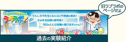 旧ラブラボ　過去の実験紹介