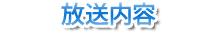 放送内容