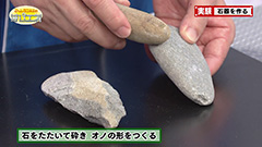 第５０６回 石器を作る でんじろう先生のはぴエネ 中京テレビ