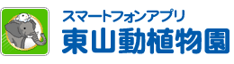 東山動物園　期間限定iPhoneアプリ 無料