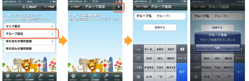 グループ設定：グループ登録の流れ