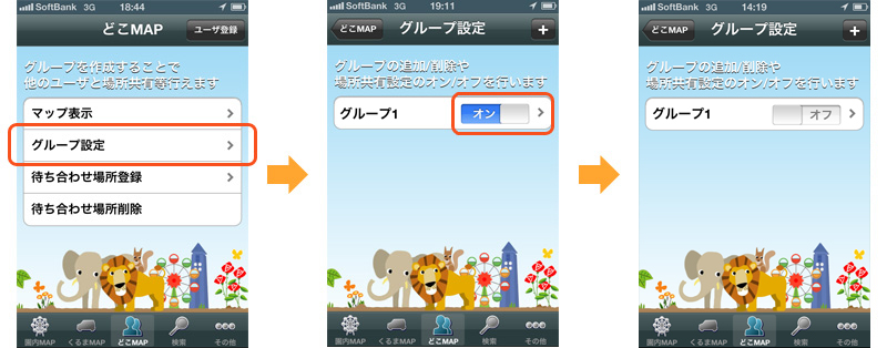 .グループ設定：場所共有設定の流れ