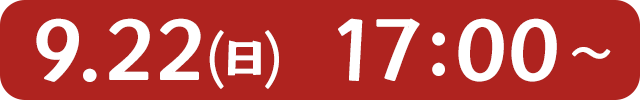9.22（日）17:00〜