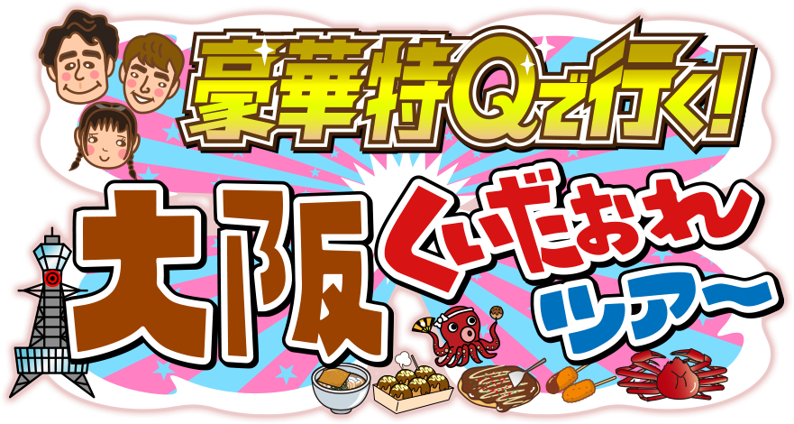 豪華特Ｑで行く！大阪くいだおれツアー