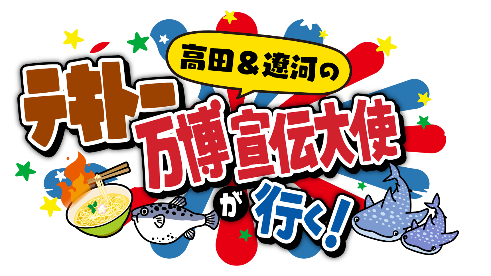 高田＆遼河のテキトー万博宣伝大使が行く！