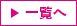 一覧へ