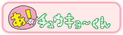 あ！チュウキョ～くん