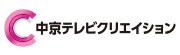 中京テレビクリエイション