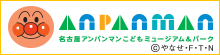 名古屋アンパンマンミュージアム&パーク