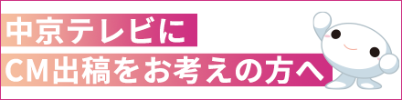 中京テレビにＣＭ出稿をお考えの方へ