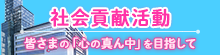 社会貢献活動