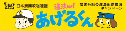 放送番組の違法配信撲滅キャンペーン