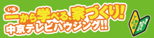 中京テレビハウジング