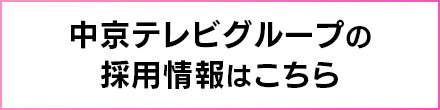 中京テレビグループの採用情報はこちら