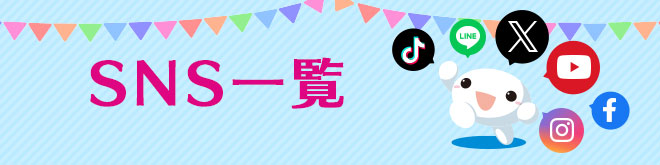 SNS一覧