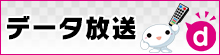 中京テレビデータ放送