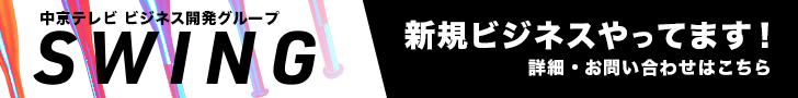 SWING 新規ビジネスやってます！