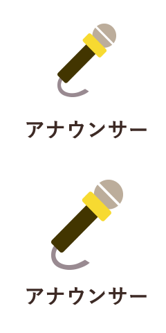アナウンサー