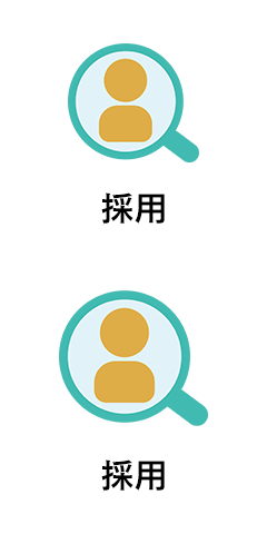 採用