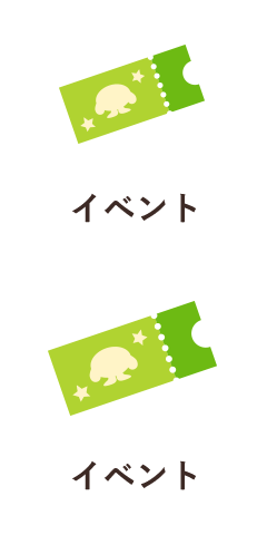 イベント