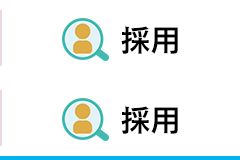 採用