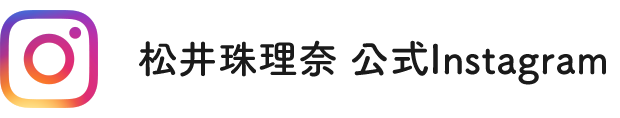 松井珠理奈 公式Instagram
