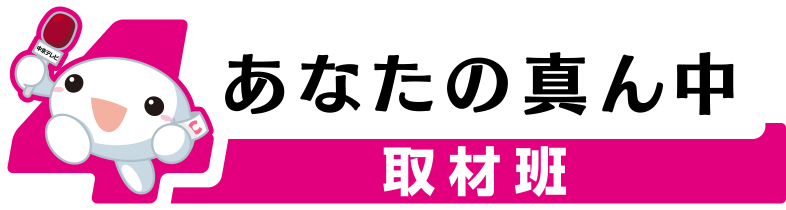 あなたの真ん中取材班