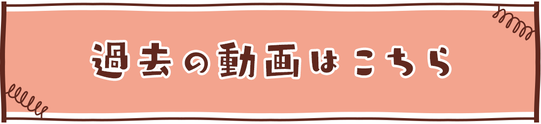 過去の放送はこちら