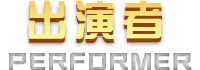 出演者へ移動