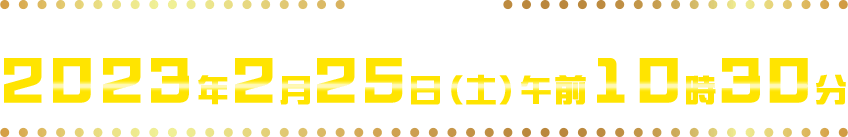 ２月２５日（土）午前10時30分