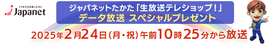 ジャパネットたかた「生放送テレショップ！」データ放送スペシャルプレゼント