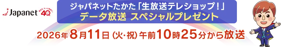ジャパネットたかた「生放送テレショップ！」データ放送スペシャルプレゼント