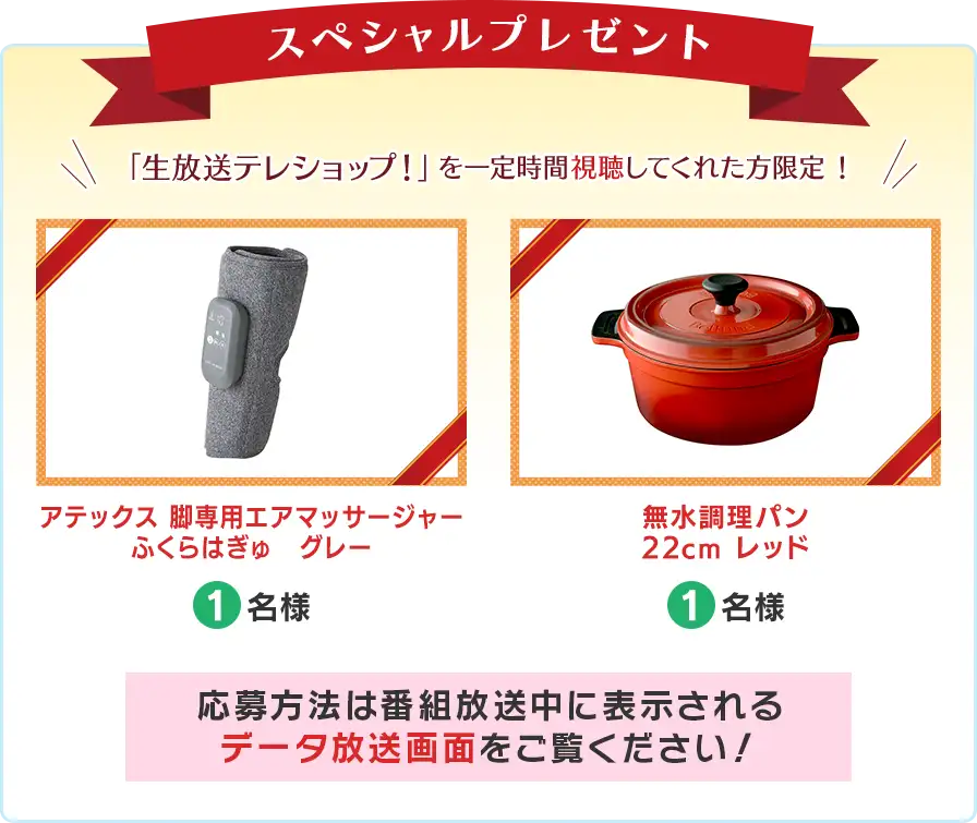 「生放送テレショップ！」を一定時間視聴してくれた方限定！