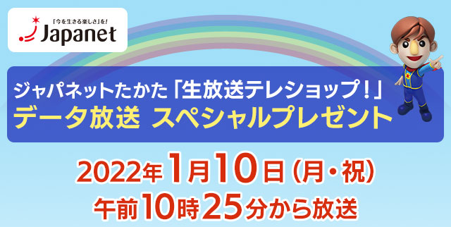 ジャパネット たかた 今日 の 放送