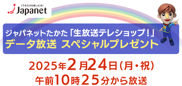 ジャパネットたかた「生放送テレショップ！」データ放送スペシャルプレゼント