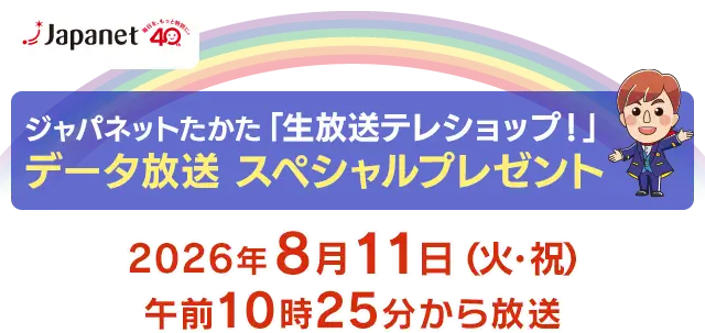 ジャパネットたかた「生放送テレショップ！」データ放送スペシャルプレゼント