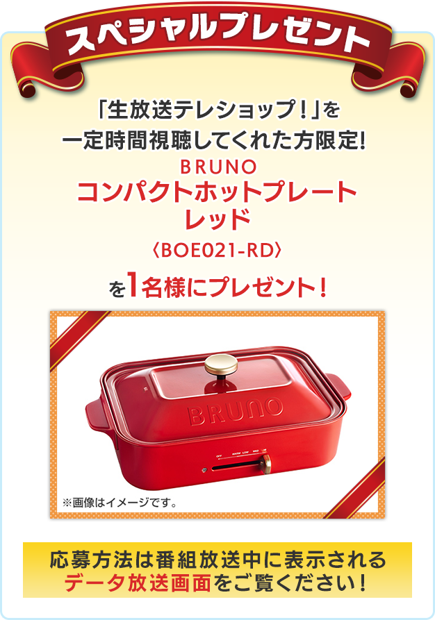 「生放送テレショップ！」を20分以上視聴してくれた方限定！