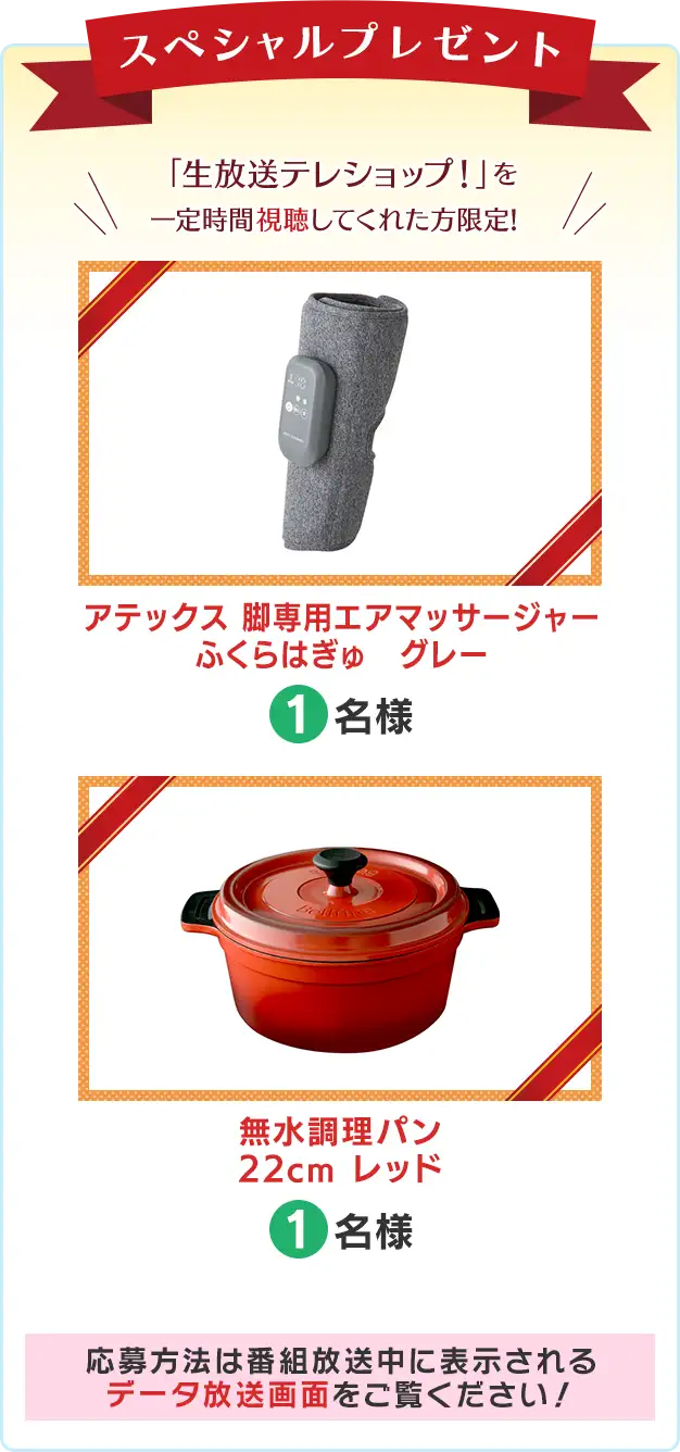 「生放送テレショップ！」を一定時間視聴してくれた方限定！