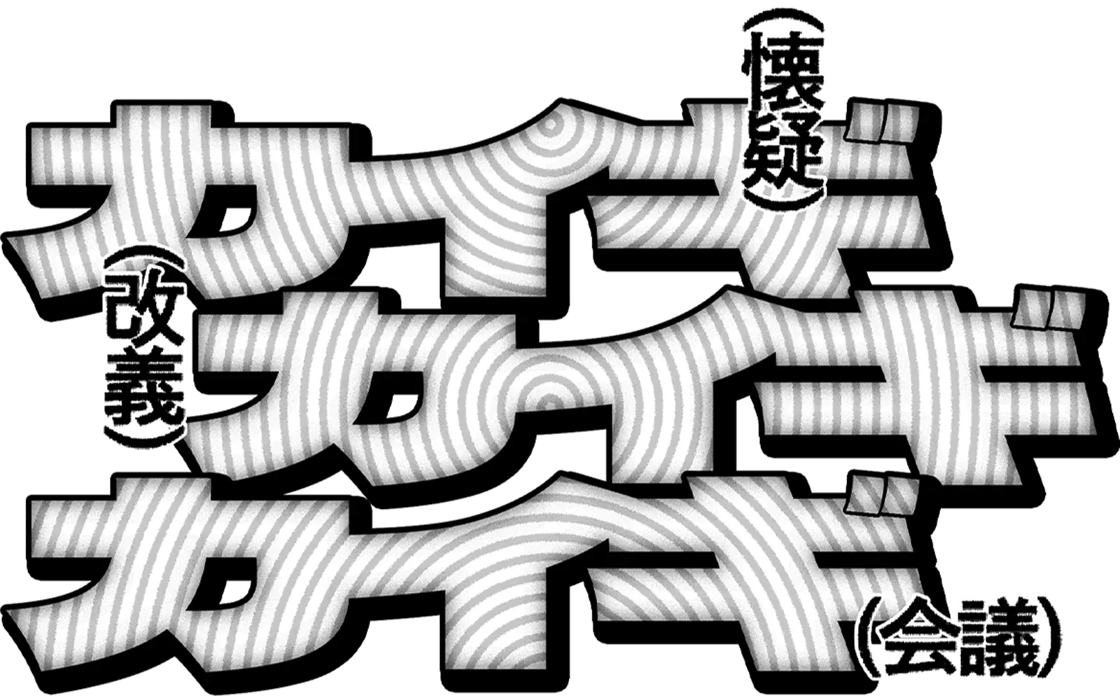 ホラン×サッシーのカイギカイギカイギ