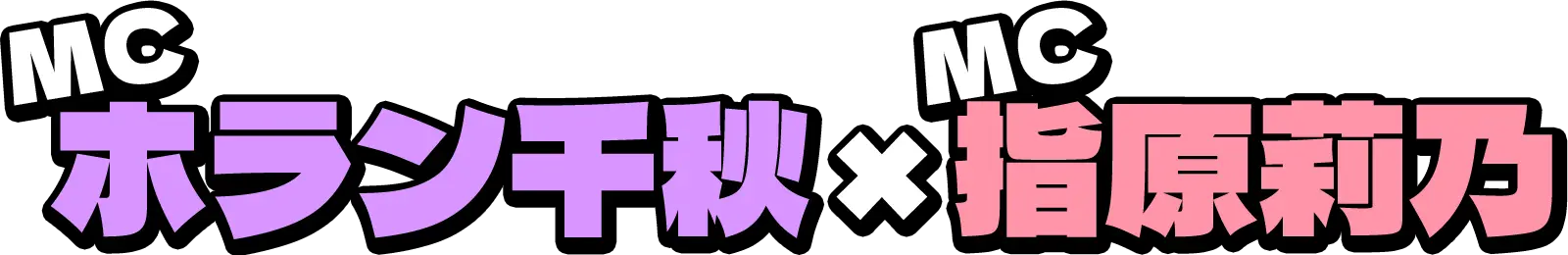 MC ホラン千秋×指原莉乃
