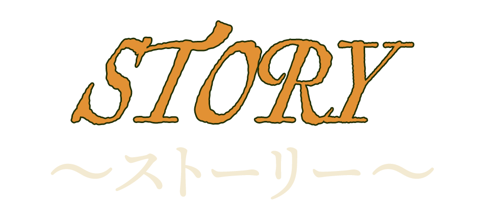 ストーリー