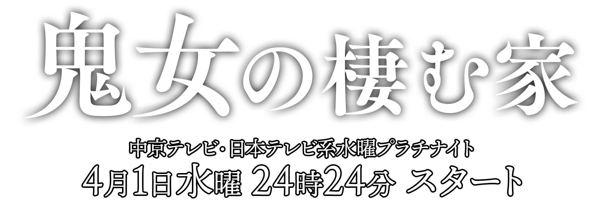 鬼女の棲む家