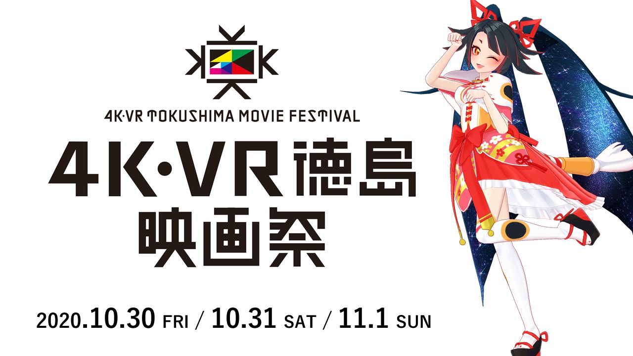 キミノミヤ、「４K・VR徳島映画祭」の授賞式MCを担当！