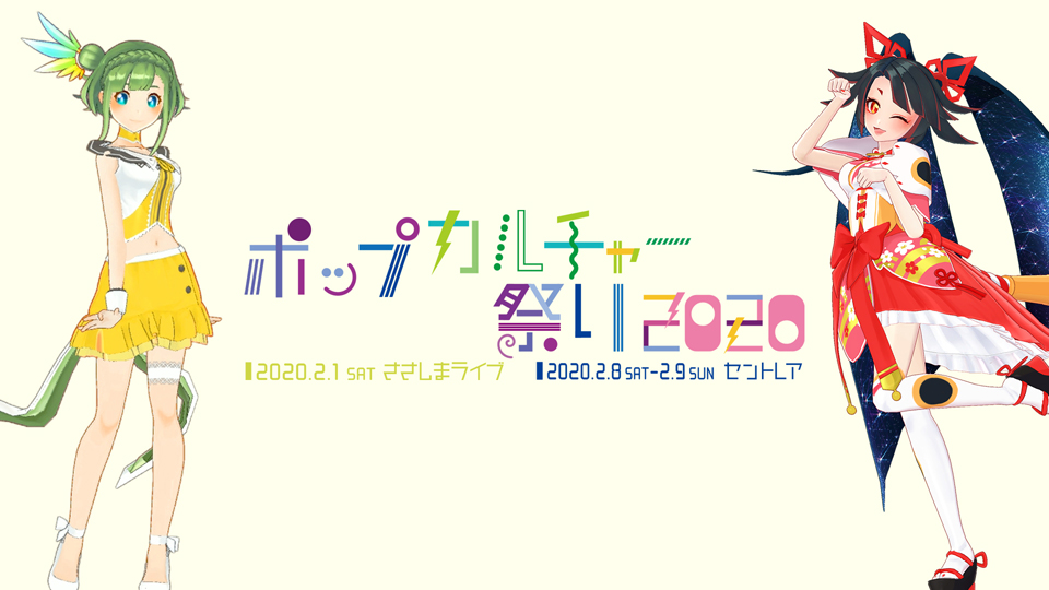 「ささしまライブ・セントレア ポップカルチャー祭り2020」のMCとして大蔦エルとキミノミヤが出演!