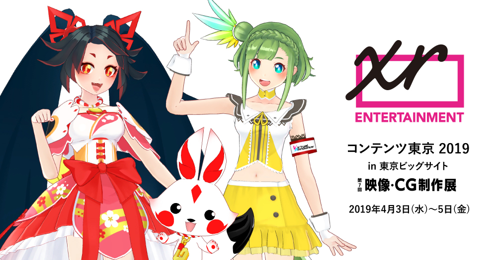 VTuberキミノミヤ・大蔦エルを運営するXRエンターテインメントLLPがコンテンツ東京2019「映像・CG制作展 VTuberゾーン」へ出展