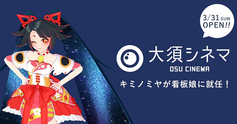 キミノミヤ 、大須シネマの看板娘に就任！