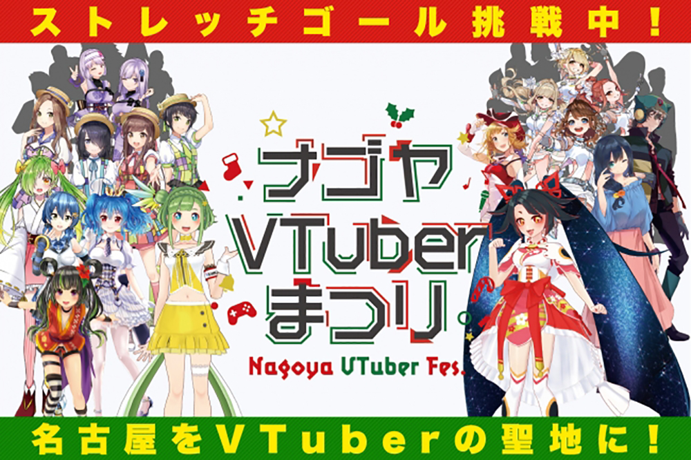 名古屋発の大型VTuberイベント「ナゴヤVTuberまつり」クラウドファンディングが開始3日目で目標額480万円達成!ストレッチゴール 第1弾&第2弾を発表!