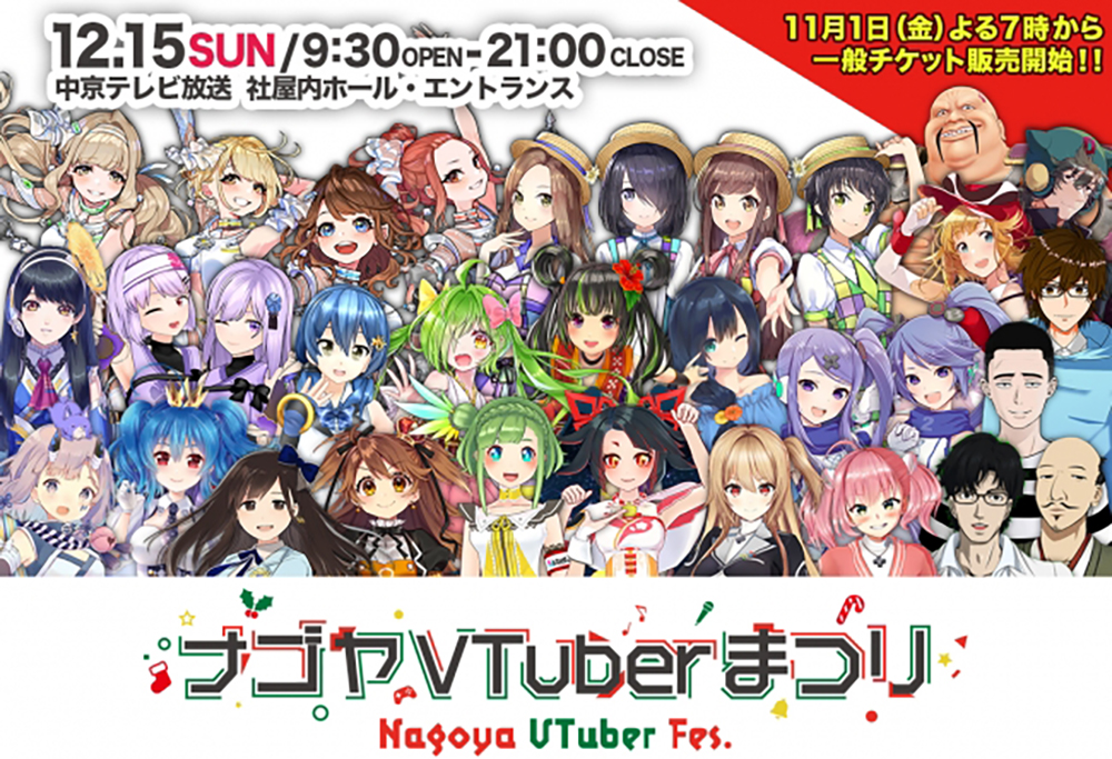 「ナゴヤVTuberまつり」追加出演者 発表!夢咲楓、桜樹みりあ、ふくやマスター、懲役太郎、ハート様、蒼乃ゆうき 明日11月1日(金)19時~ 一般チケット販売開始