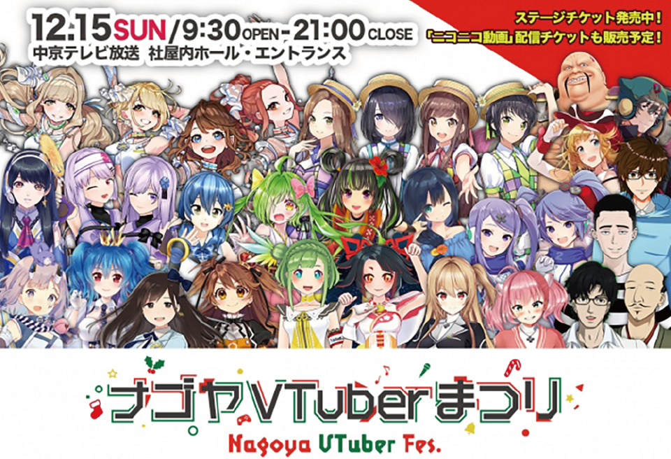 「ナゴヤVTuberまつり」全タイムテーブル発表!さらに! 11月17日(日)19時00分~「VTuber喫茶」のおしゃべりチケット&優先PASSを枚数限定で発売開始